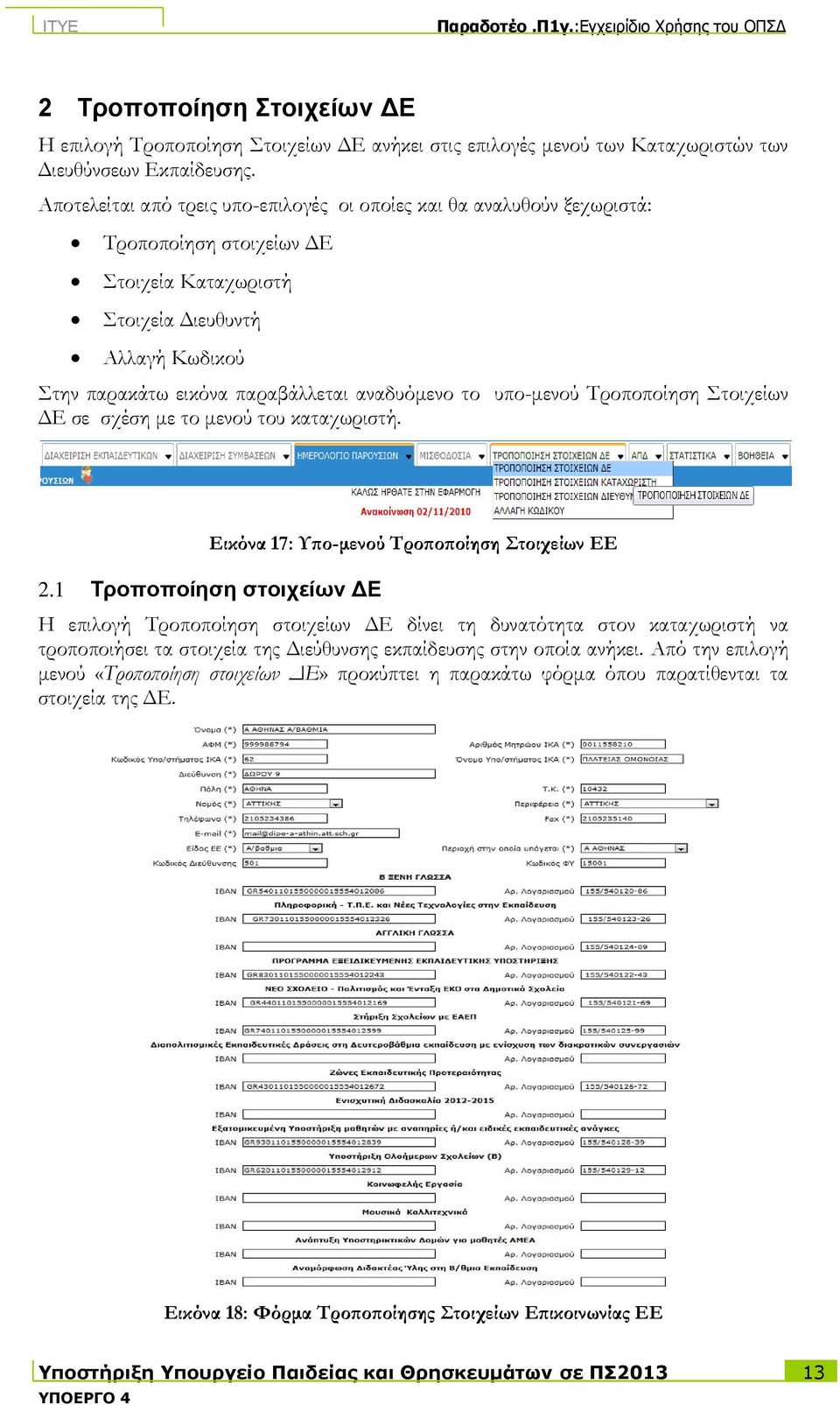 το υπο-μενού Τροποποίηση Στοιχείων ΔΕ σε σχέση με το μενού του καταχωριστή. Εικόνα 17: Υπο-μενού Τροποποίηση Στοιχείων ΕΕ 2.