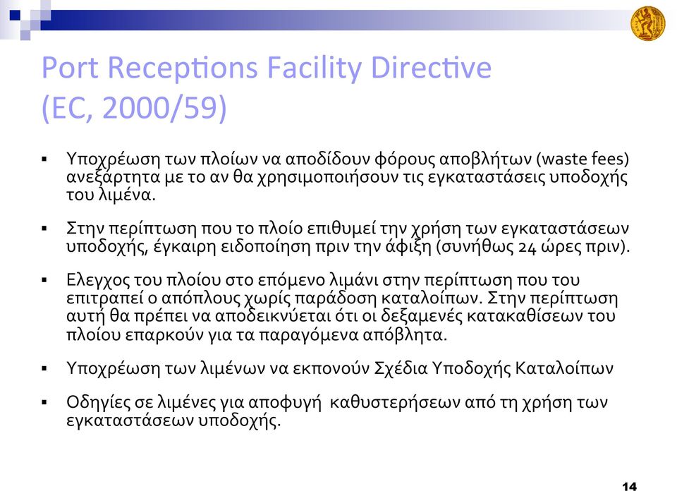 Ελεγχος του πλοίου στο επόμενο λιμάνι στην περίπτωση που του επιτραπεί ο απόπλους χωρίς παράδοση καταλοίπων.