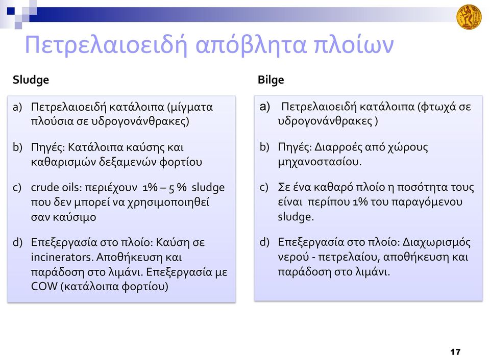 Αποθήκευση και παράδοση στο λιμάνι.