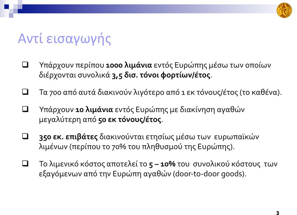 Υπάρχουν 10 λιμάνια εντός Ευρώπης με διακίνηση αγαθών μεγαλύτερη από 50 εκ τόνους/έτος. 350 εκ.