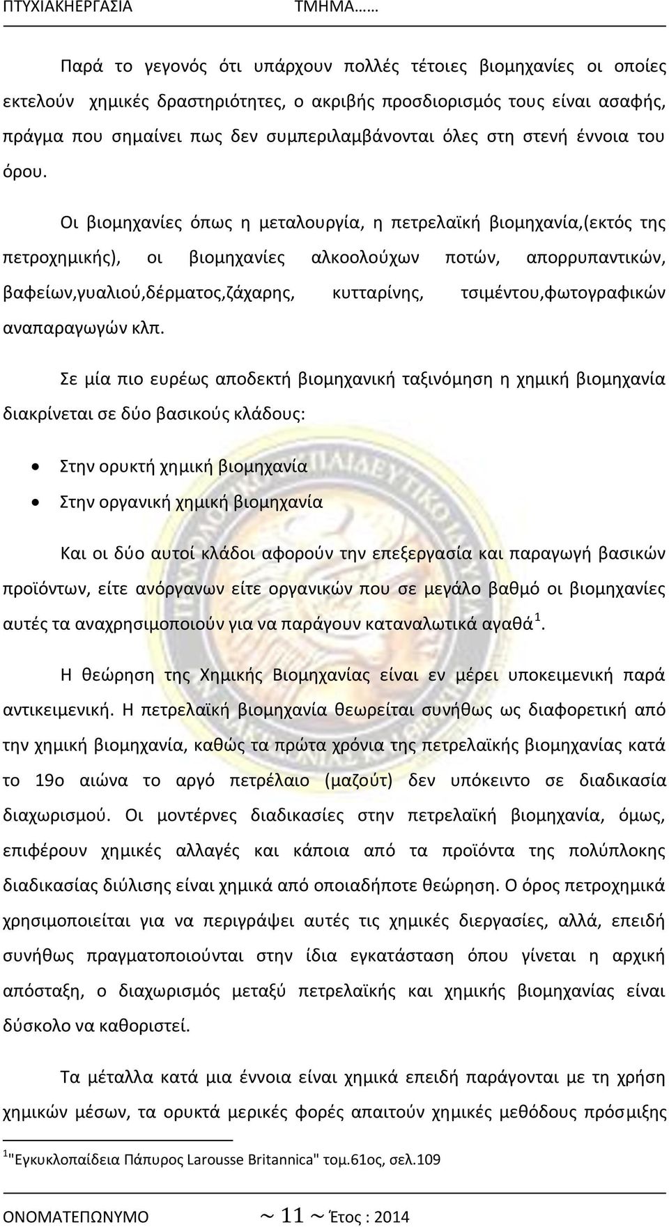 Οι βιομθχανίεσ όπωσ θ μεταλουργία, θ πετρελαϊκι βιομθχανία,(εκτόσ τθσ πετροχθμικισ), οι βιομθχανίεσ αλκοολοφχων ποτϊν, απορρυπαντικϊν, βαωείων,γυαλιοφ,δζρματοσ,ηάχαρθσ, κυτταρίνθσ,