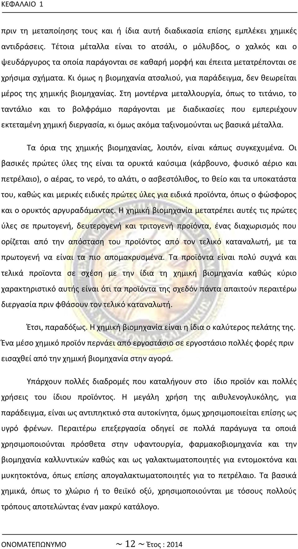 Κι όμωσ θ βιομθχανία ατςαλιοφ, για παράδειγμα, δεν κεωρείται μζροσ τθσ χθμικισ βιομθχανίασ.