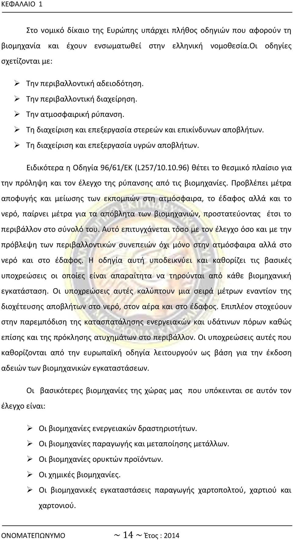 Ειδικότερα θ Οδθγία 96/61/ΕΚ (L257/10.10.96) κζτει το κεςμικό πλαίςιο για τθν πρόλθψθ και τον ζλεγχο τθσ ρφπανςθσ από τισ βιομθχανίεσ.