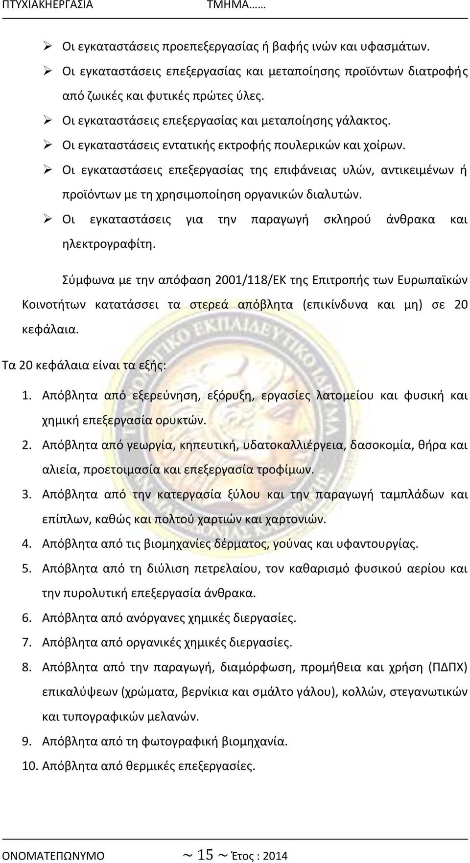 Οι εγκαταςτάςεισ επεξεργαςίασ τθσ επιωάνειασ υλϊν, αντικειμζνων ι προϊόντων με τθ χρθςιμοποίθςθ οργανικϊν διαλυτϊν. Οι εγκαταςτάςεισ για τθν παραγωγι ςκλθροφ άνκρακα και θλεκτρογραωίτθ.