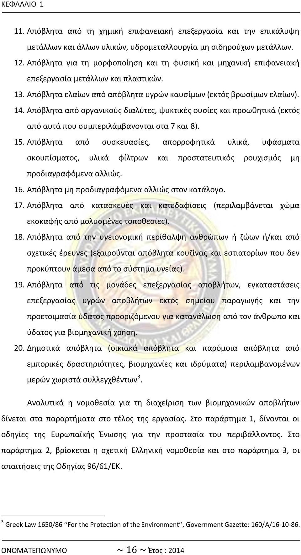 Απόβλθτα από οργανικοφσ διαλφτεσ, ψυκτικζσ ουςίεσ και προωκθτικά (εκτόσ από αυτά που ςυμπεριλάμβανονται ςτα 7 και 8). 15.