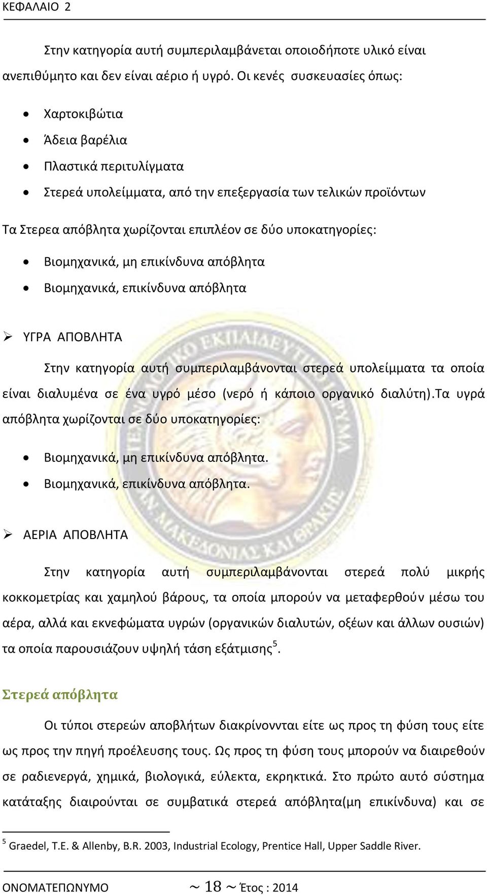 Βιομθχανικά, μθ επικίνδυνα απόβλθτα Βιομθχανικά, επικίνδυνα απόβλθτα ΥΓΑ ΑΡΟΒΛΘΤΑ Στθν κατθγορία αυτι ςυμπεριλαμβάνονται ςτερεά υπολείμματα τα οποία είναι διαλυμζνα ςε ζνα υγρό μζςο (νερό ι κάποιο