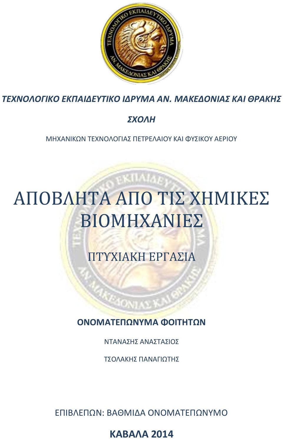 ΦΥΣΙΚΟΥ ΑΕΙΟΥ ΑΠΟΒΛΗΣΑ ΑΠΟ ΣΙ ΧΗΜΙΚΕ ΒΙΟΜΗΧΑΝΙΕ ΠΣΤΧΙΑΚΗ ΕΡΓΑΙΑ