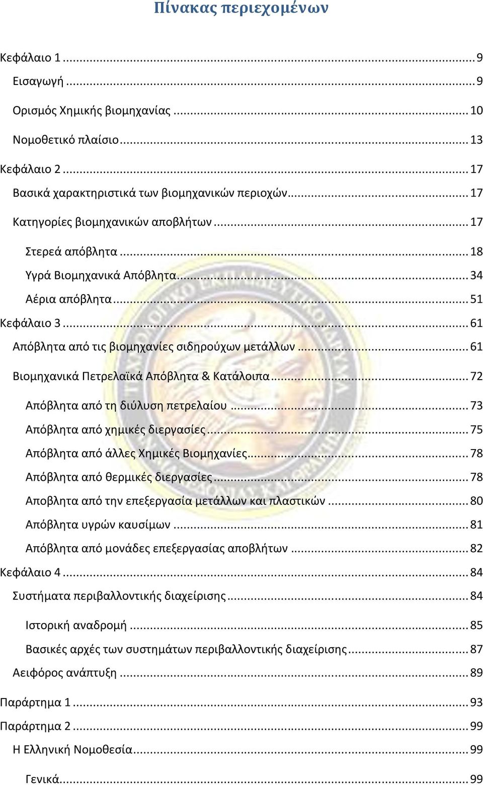 .. 61 Βιομθχανικά Ρετρελαϊκά Απόβλθτα & Κατάλοιπα... 72 Απόβλθτα από τθ διφλυςθ πετρελαίου... 73 Απόβλθτα από χθμικζσ διεργαςίεσ... 75 Απόβλθτα από άλλεσ Χθμικζσ Βιομθχανίεσ.