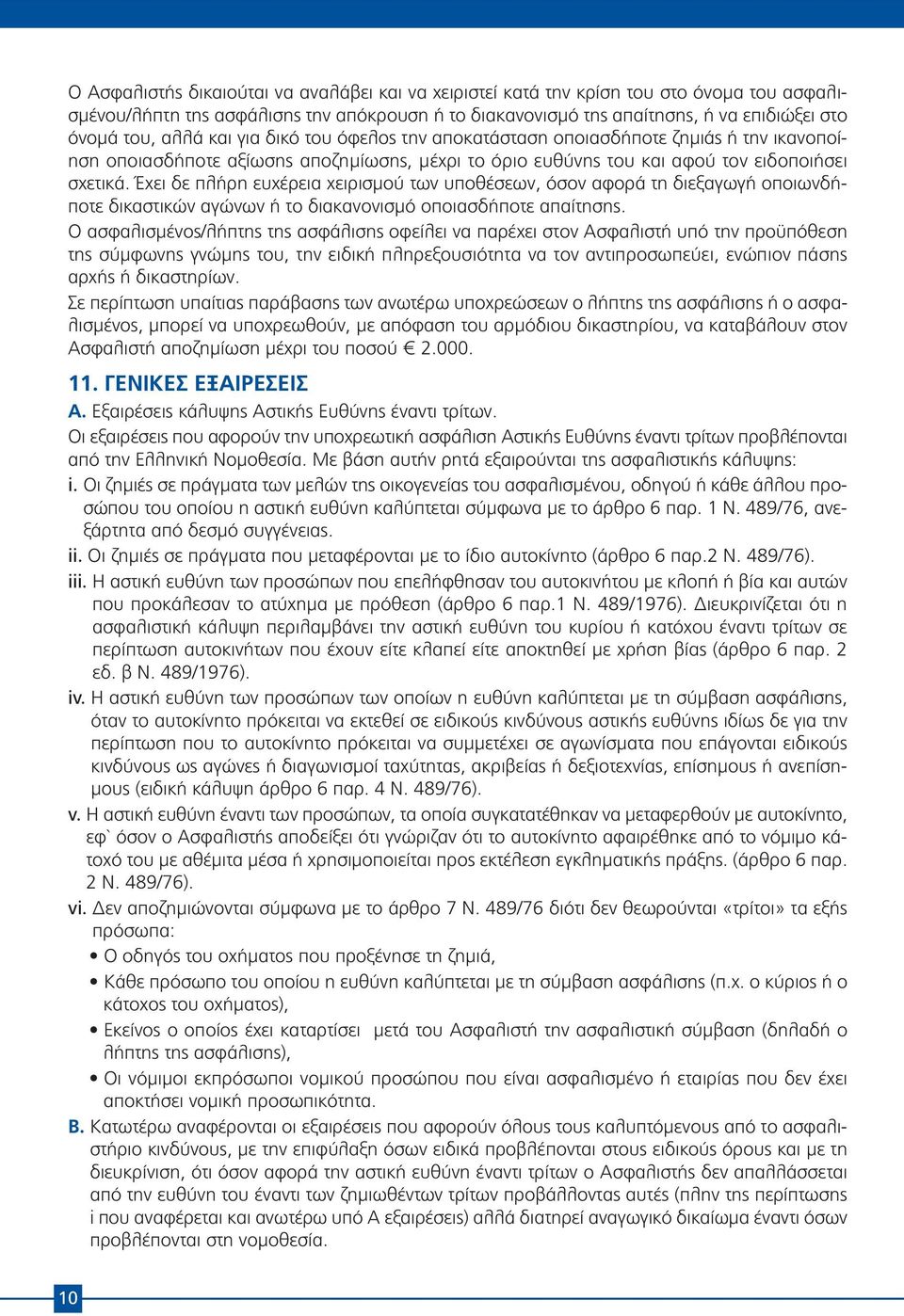 Έχει δε πλήρη ευχέρεια χειρισμού των υποθέσεων, όσον αφορά τη διεξαγωγή οποιωνδήποτε δικαστικών αγώνων ή το διακανονισμό οποιασδήποτε απαίτησης.