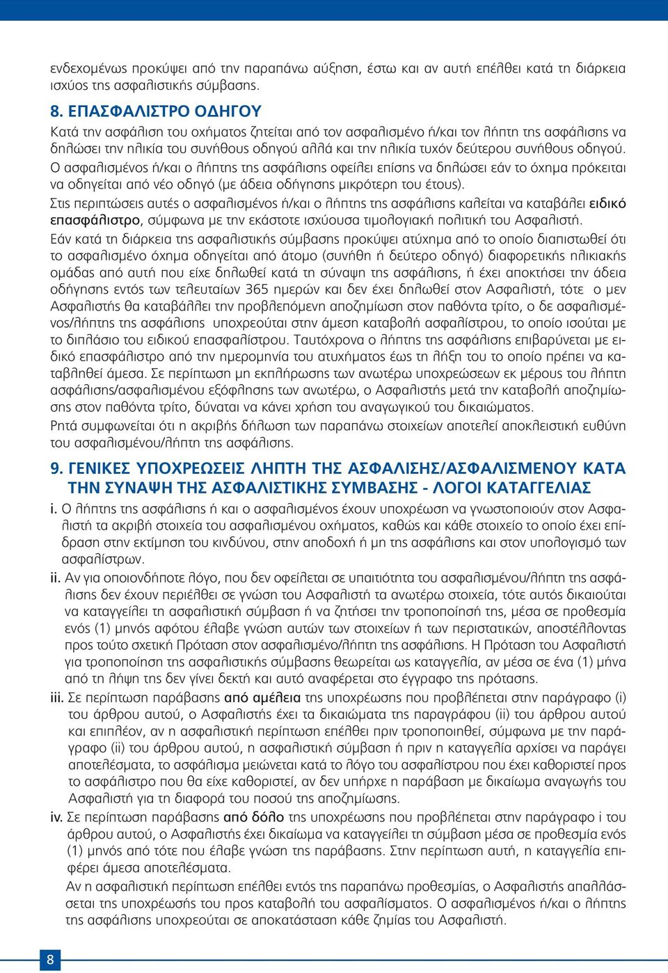 οδηγού. Ο ασφαλισμένος ή/και ο λήπτης της ασφάλισης οφείλει επίσης να δηλώσει εάν το όχημα πρόκειται να οδηγείται από νέο οδηγό (με άδεια οδήγησης μικρότερη του έτους).