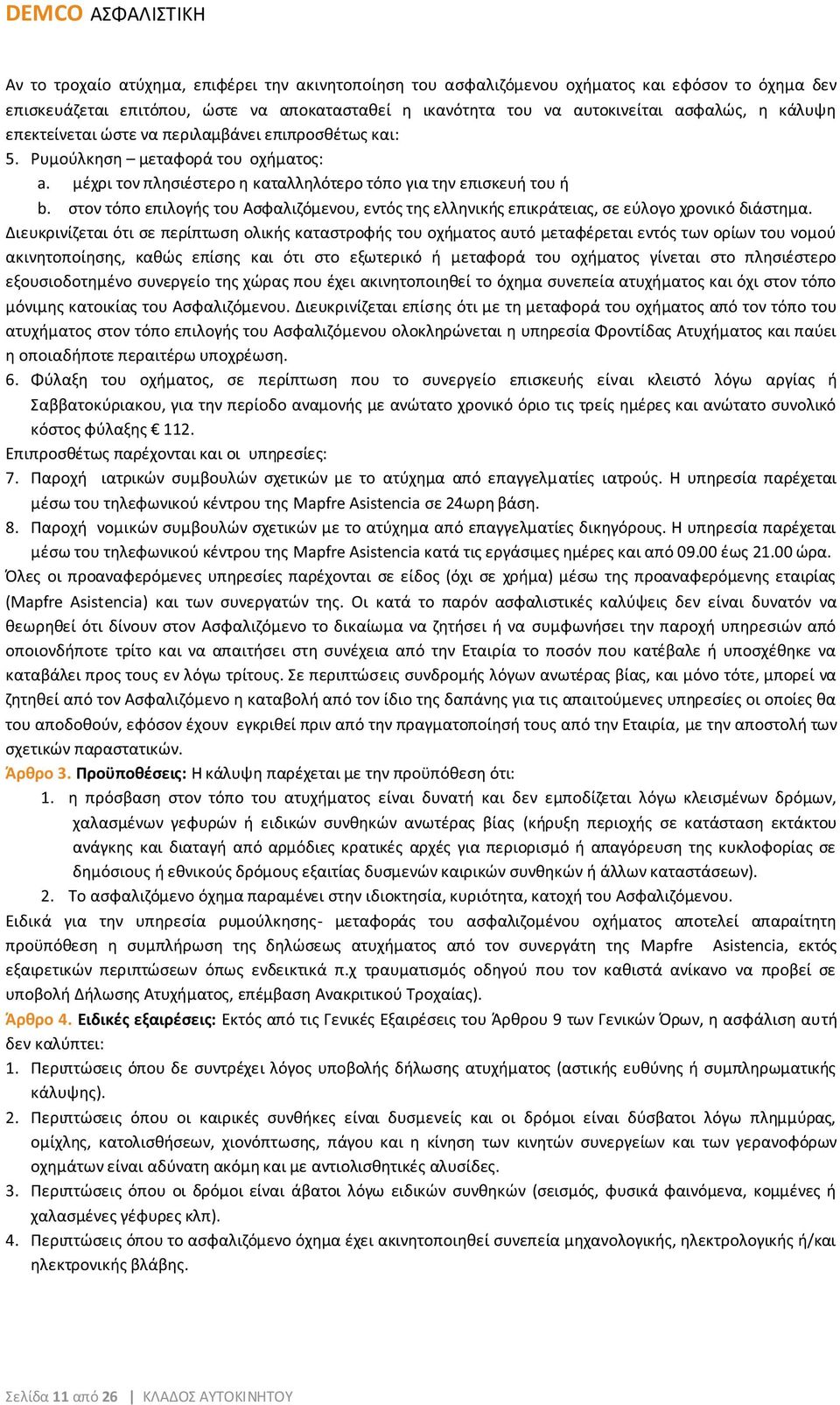 στον τόπο επιλογής του Ασφαλιζόμενου, εντός της ελληνικής επικράτειας, σε εύλογο χρονικό διάστημα.