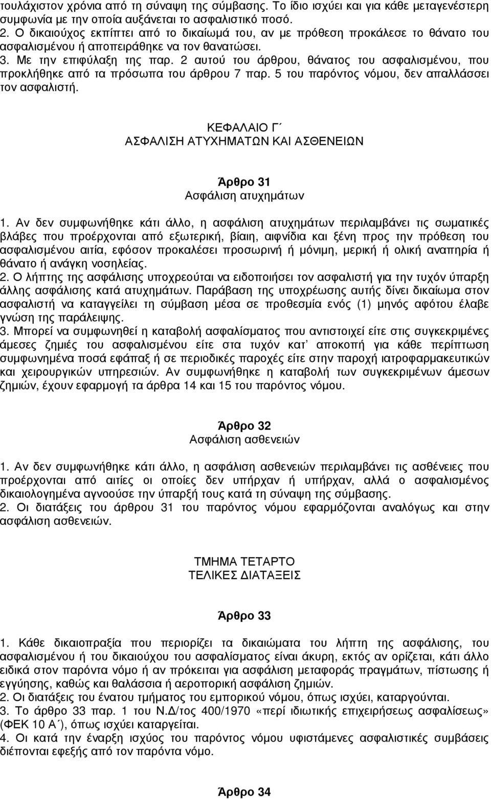 2 αυτού του άρθρου, θάνατος του ασφαλισµένου, που προκλήθηκε από τα πρόσωπα του άρθρου 7 παρ. 5 του παρόντος νόµου, δεν απαλλάσσει τον ασφαλιστή.