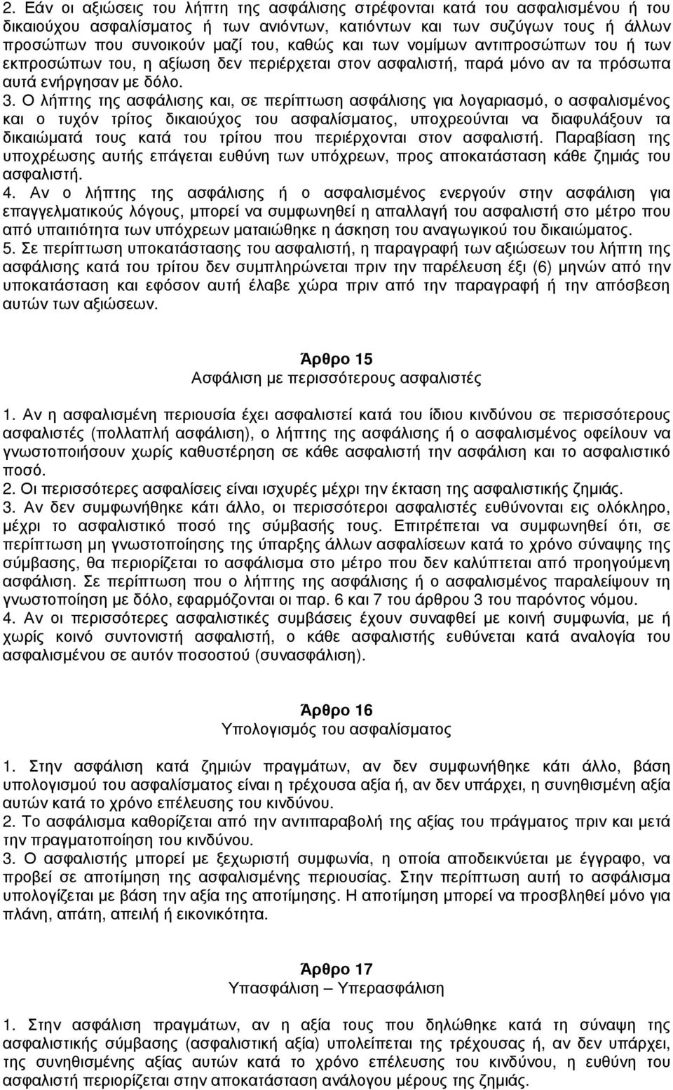 Ο λήπτης της ασφάλισης και, σε περίπτωση ασφάλισης για λογαριασµό, ο ασφαλισµένος και ο τυχόν τρίτος δικαιούχος του ασφαλίσµατος, υποχρεούνται να διαφυλάξουν τα δικαιώµατά τους κατά του τρίτου που