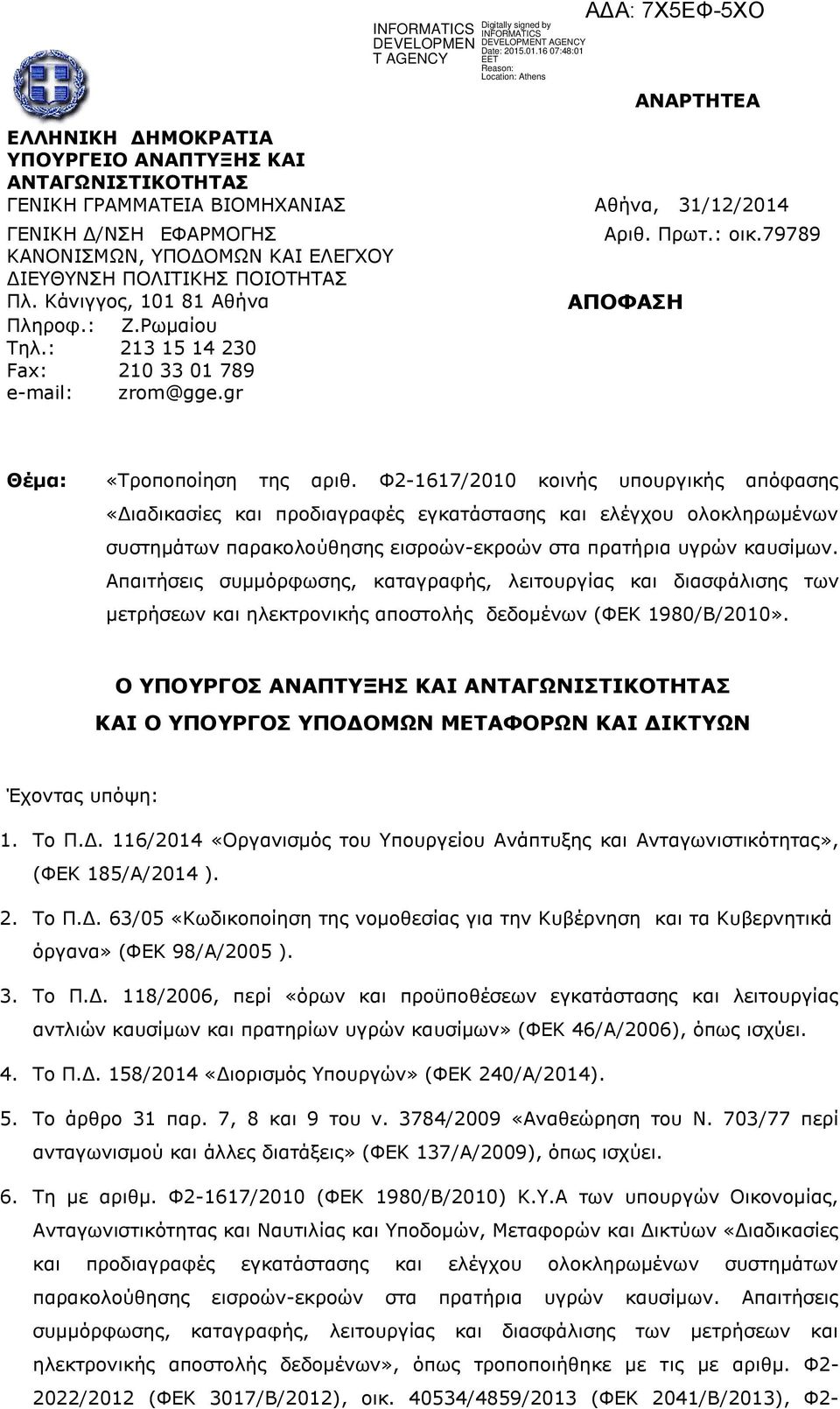 Φ2-1617/2010 κοινής υπουργικής απόφασης «Διαδικασίες και προδιαγραφές εγκατάστασης και ελέγχου ολοκληρωμένων συστημάτων παρακολούθησης εισροών-εκροών στα πρατήρια υγρών καυσίμων.