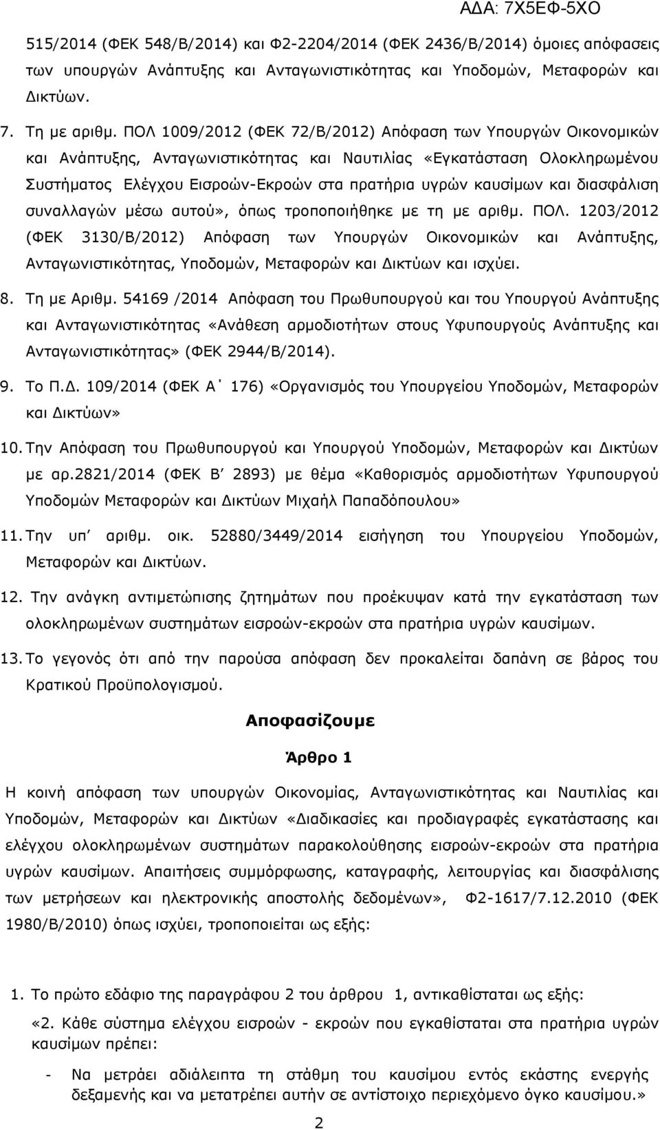 και διασφάλιση συναλλαγών μέσω αυτού», όπως τροποποιήθηκε με τη με αριθμ. ΠΟΛ.