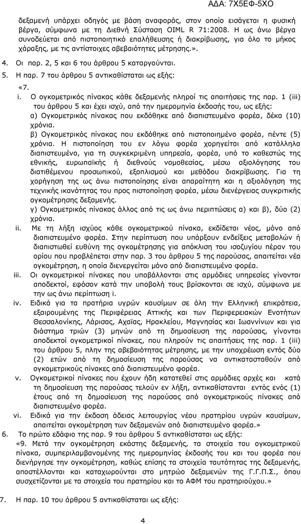 7 του άρθρου 5 αντικαθίσταται ως εξής: «7. i. Ο ογκομετρικός πίνακας κάθε δεξαμενής πληροί τις απαιτήσεις της παρ.