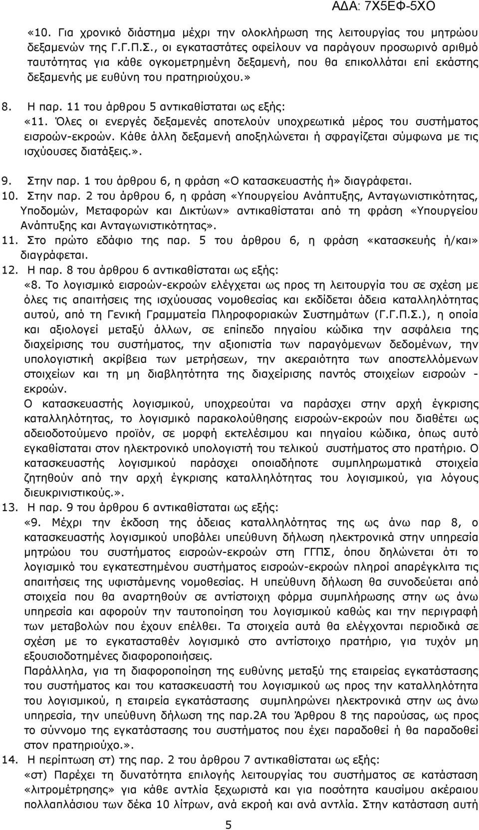 11 του άρθρου 5 αντικαθίσταται ως εξής: «11. Όλες οι ενεργές δεξαμενές αποτελούν υποχρεωτικά μέρος του συστήματος εισροών-εκροών.