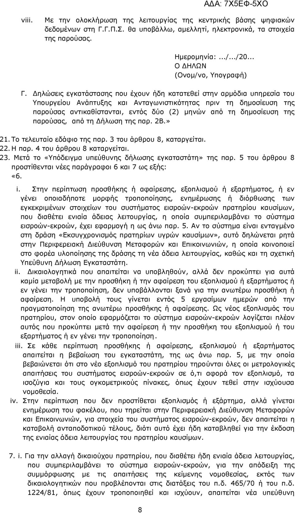 Δηλώσεις εγκατάστασης που έχουν ήδη κατατεθεί στην αρμόδια υπηρεσία του Υπουργείου Ανάπτυξης και Ανταγωνιστικότητας πριν τη δημοσίευση της παρούσας αντικαθίστανται, εντός δύο (2) μηνών από τη