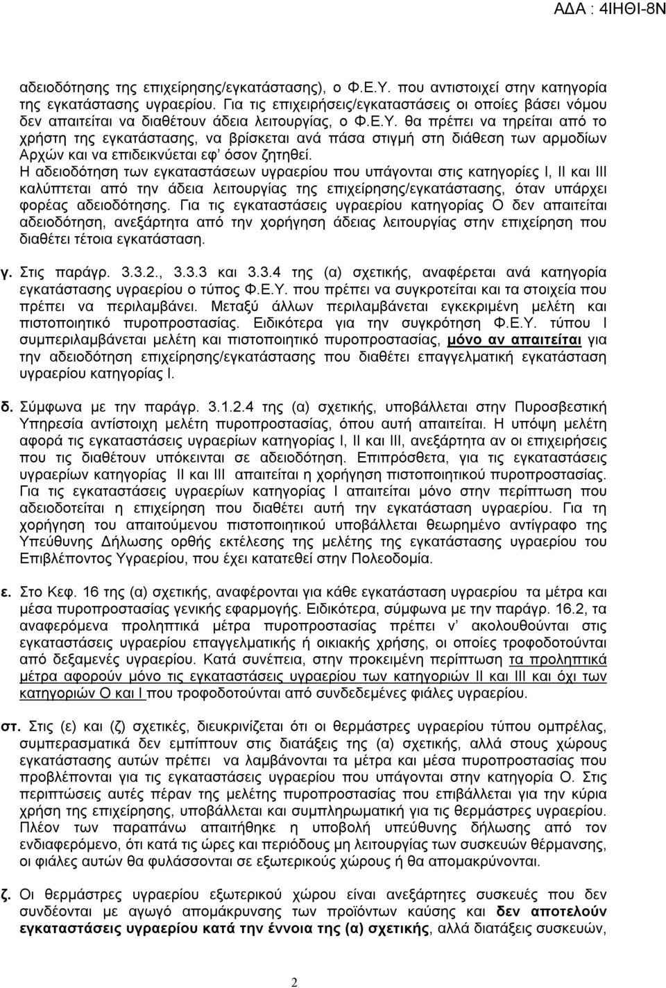 θα πρέπει να τηρείται από το χρήστη της εγκατάστασης, να βρίσκεται ανά πάσα στιγμή στη διάθεση των αρμοδίων Αρχών και να επιδεικνύεται εφ όσον ζητηθεί.