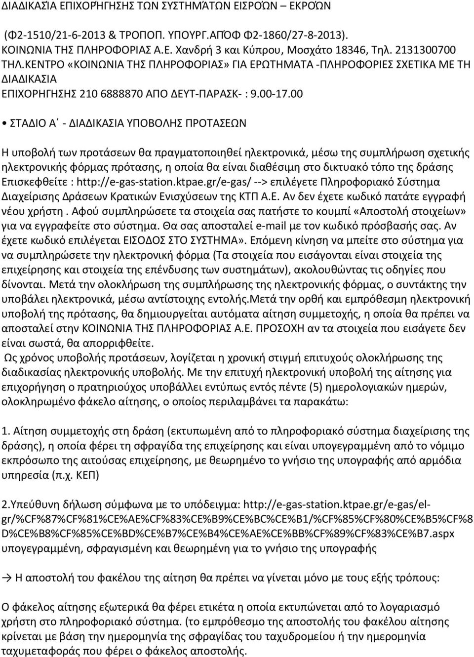 00 ΣΤΑΔΙΟ Α - ΔΙΑΔΙΚΑΣΙΑ ΥΠΟΒΟΛΗΣ ΠΡΟΤΑΣΕΩΝ Η υποβολή των προτάσεων θα πραγματοποιηθεί ηλεκτρονικά, μέσω της συμπλήρωση σχετικής ηλεκτρονικής φόρμας πρότασης, η οποία θα είναι διαθέσιμη στο δικτυακό