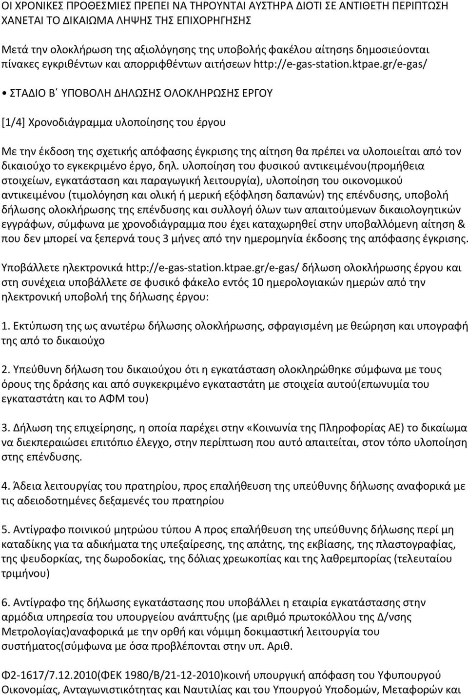 gr/e-gas/ ΣΤΑΔΙΟ Β ΥΠΟΒΟΛΗ ΔΗΛΩΣΗΣ ΟΛΟΚΛΗΡΩΣΗΣ ΕΡΓΟΥ [1/4] Χρονοδιάγραμμα υλοποίησης του έργου Με την έκδοση της σχετικής απόφασης έγκρισης της αίτηση θα πρέπει να υλοποιείται από τον δικαιούχο το