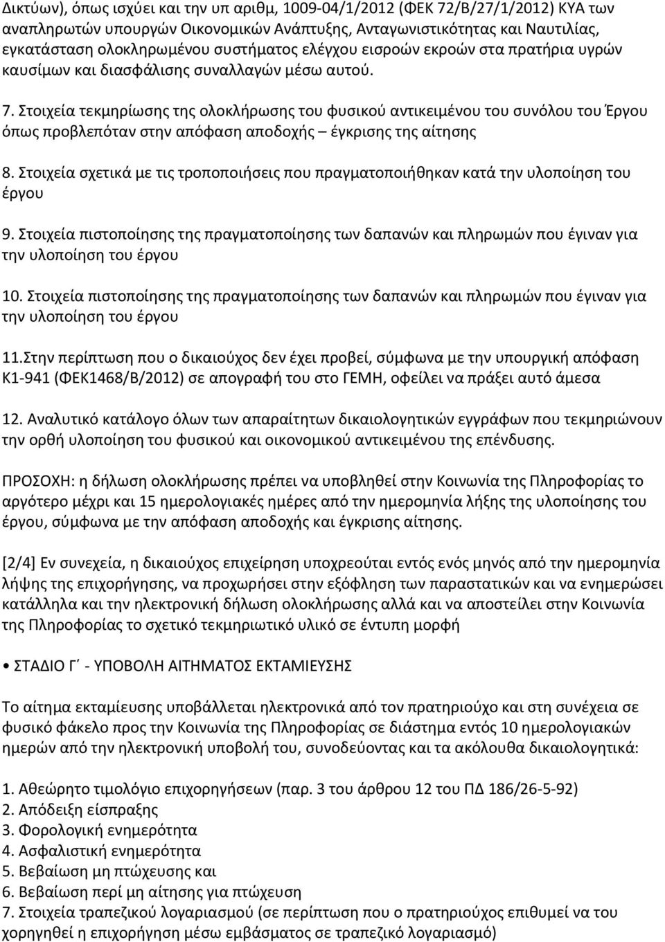 Στοιχεία τεκμηρίωσης της ολοκλήρωσης του φυσικού αντικειμένου του συνόλου του Έργου όπως προβλεπόταν στην απόφαση αποδοχής έγκρισης της αίτησης 8.