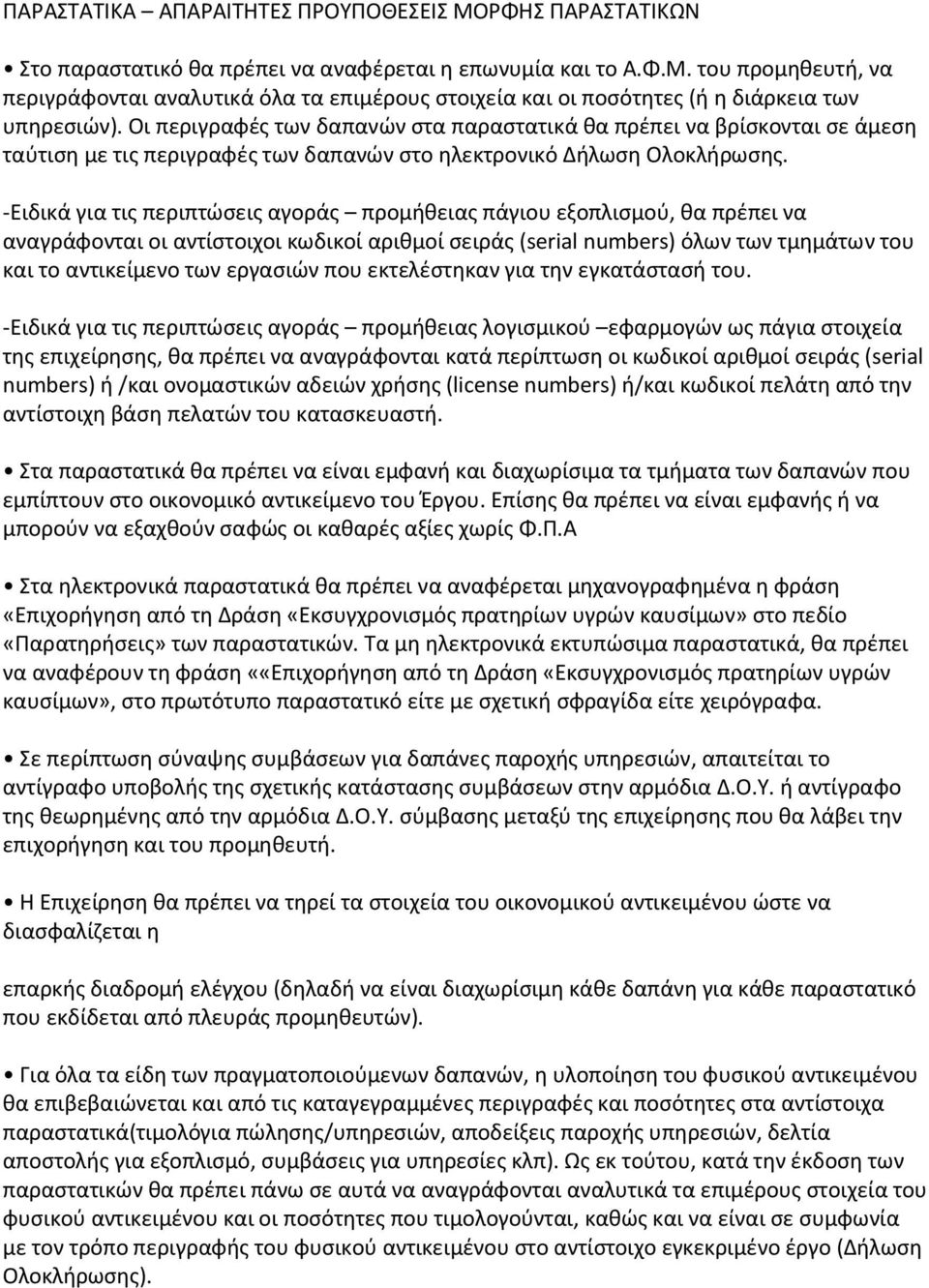 -Ειδικά για τις περιπτώσεις αγοράς προμήθειας πάγιου εξοπλισμού, θα πρέπει να αναγράφονται οι αντίστοιχοι κωδικοί αριθμοί σειράς (serial numbers) όλων των τμημάτων του και το αντικείμενο των εργασιών