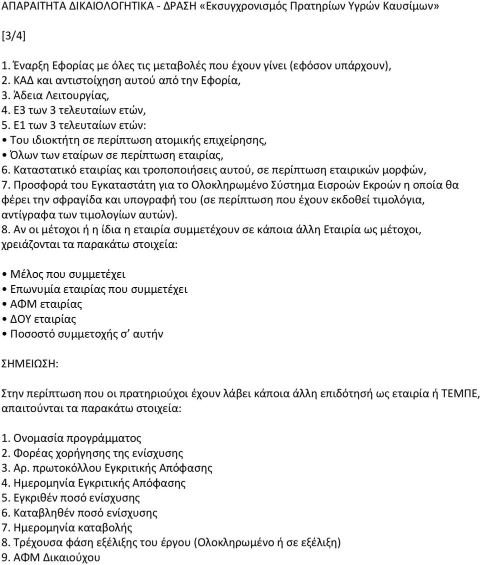 Ε1 των 3 τελευταίων ετών: Του ιδιοκτήτη σε περίπτωση ατομικής επιχείρησης, Όλων των εταίρων σε περίπτωση εταιρίας, 6. Καταστατικό εταιρίας και τροποποιήσεις αυτού, σε περίπτωση εταιρικών μορφών, 7.