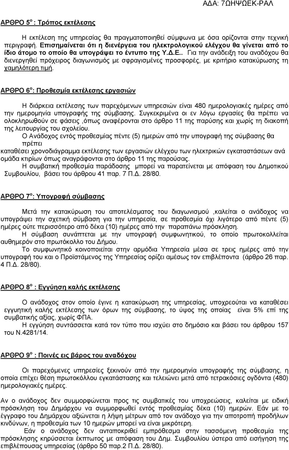 ΑΡΘΡΟ 6 ο : Προθεσμία εκτέλεσης εργασιών Η διάρκεια εκτέλεσης των παρεχόμενων υπηρεσιών είναι 480 ημερολογιακές ημέρες από την ημερομηνία υπογραφής της σύμβασης.