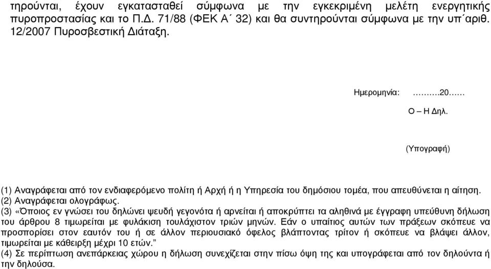 (3) «Όποιος εν γνώσει του δηλώνει ψευδή γεγονότα ή αρνείται ή αποκρύπτει τα αληθινά µε έγγραφη υπεύθυνη δήλωση του άρθρου 8 τιµωρείται µε φυλάκιση τουλάχιστον τριών µηνών.