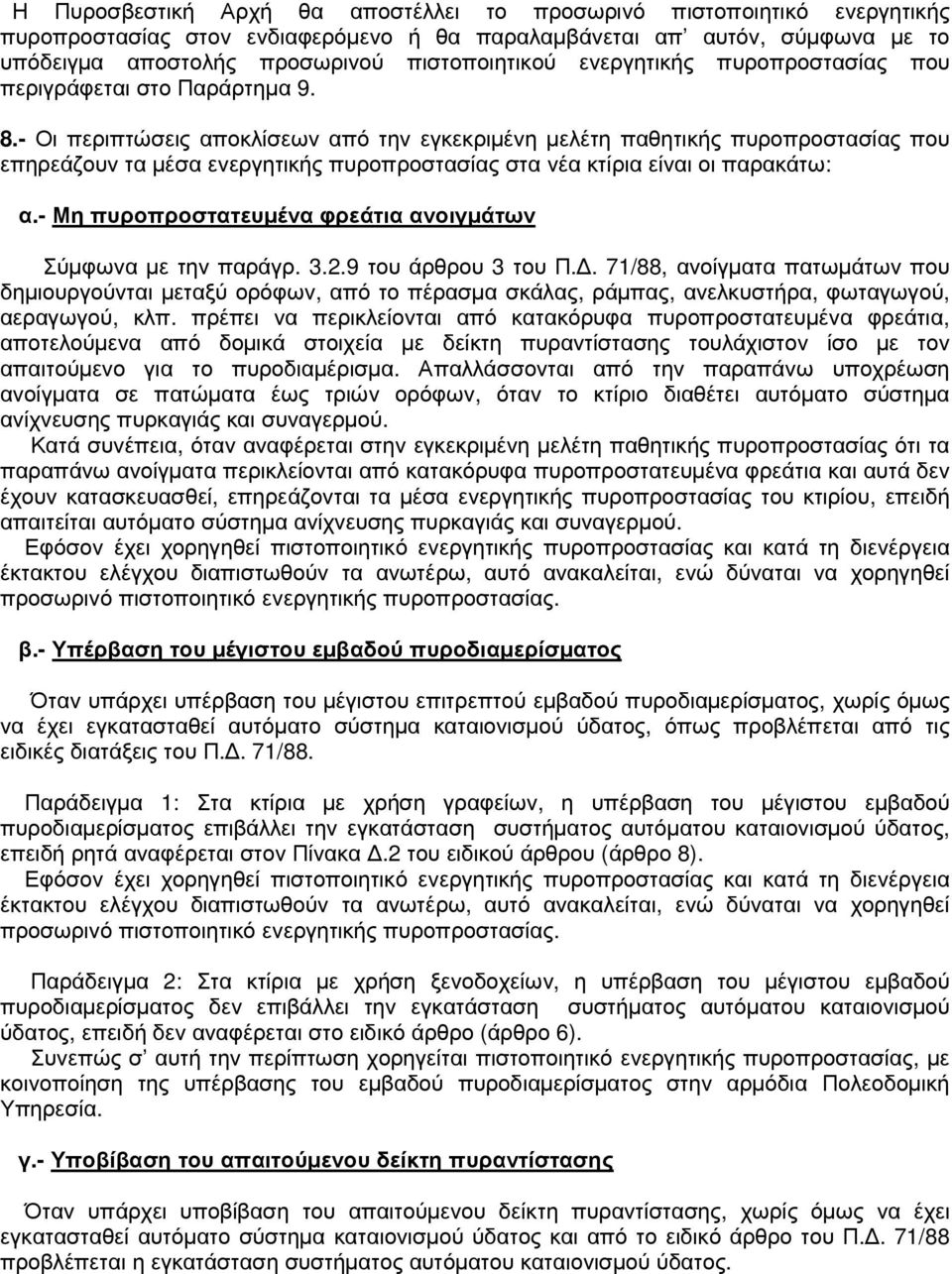 - Οι περιπτώσεις αποκλίσεων από την εγκεκριµένη µελέτη παθητικής πυροπροστασίας που επηρεάζουν τα µέσα ενεργητικής πυροπροστασίας στα νέα κτίρια είναι οι παρακάτω: α.