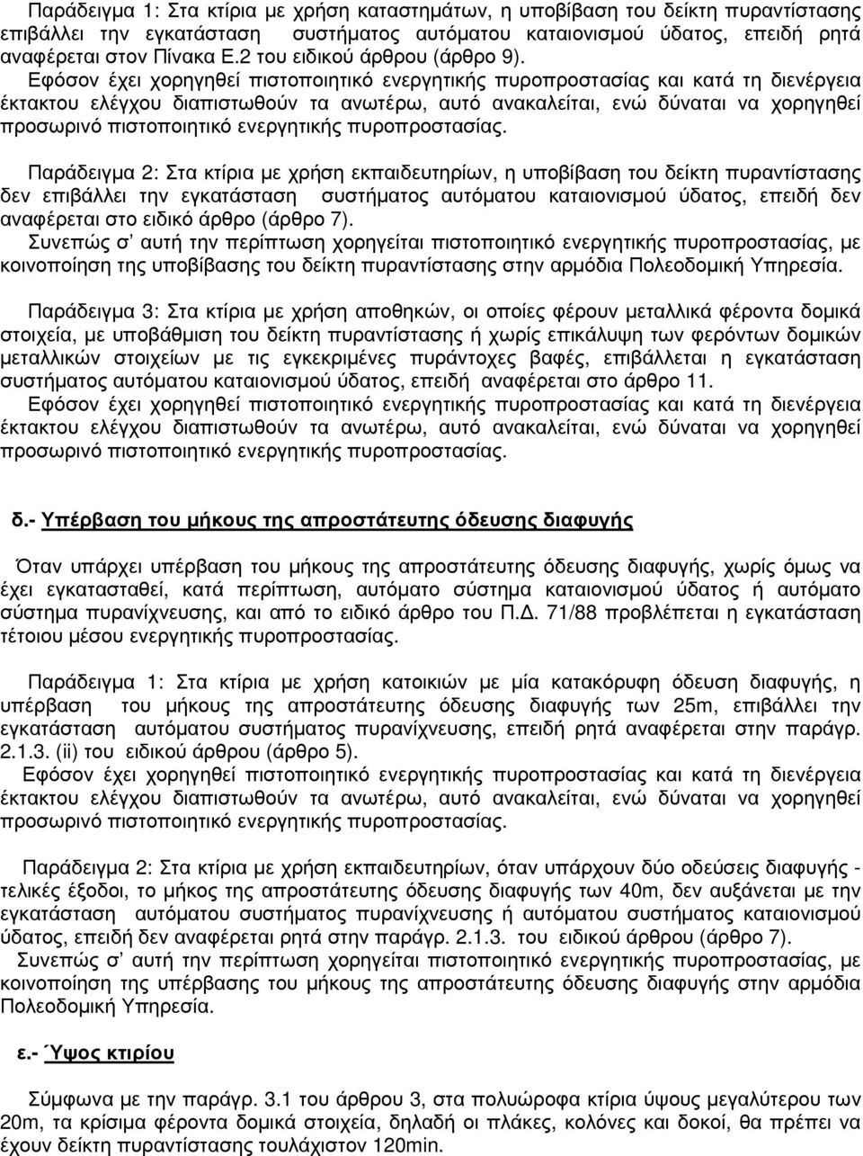 Εφόσον έχει χορηγηθεί πιστοποιητικό ενεργητικής πυροπροστασίας και κατά τη διενέργεια έκτακτου ελέγχου διαπιστωθούν τα ανωτέρω, αυτό ανακαλείται, ενώ δύναται να χορηγηθεί προσωρινό πιστοποιητικό