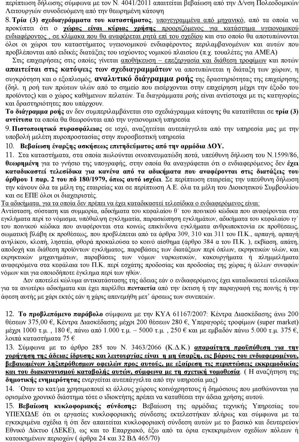 θα αναφέρεται ρητά επί του σχεδίου και στο οποίο θα αποτυπώνονται όλοι οι χώροι του καταστήµατος υγειονοµικού ενδιαφέροντος περιλαµβανοµένων και αυτών που προβλέπονται από ειδικές διατάξεις του