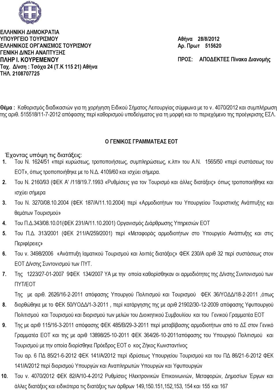 515518/11-7-2012 απόφασης περί καθορισμού υποδείγματος για τη μορφή και το περιεχόμενο της προέγκρισης ΕΣΛ. Ο ΓΕΝΙΚΟΣ ΓΡΑΜΜΑΤΕΑΣ ΕΟΤ Έχοντας υπόψη τις διατάξεις: 1. Του Ν.