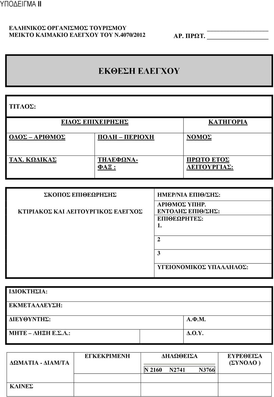 ΚΩΔΙΚΑΣ ΤΗΛΕΦΩΝΑ- ΦΑΞ : ΠΡΩΤΟ ΕΤΟΣ ΛΕΙΤΟΥΡΓΙΑΣ: ΣΚΟΠΟΣ ΕΠΙΘΕΩΡΗΣΗΣ ΚΤΙΡΙΑΚΟΣ ΚΑΙ ΛΕΙΤΟΥΡΓΙΚΟΣ ΕΛΕΓΧΟΣ ΗΜΕΡ/ΝΙΑ ΕΠΙΘ/ΣΗΣ: ΑΡΙΘΜΟΣ ΥΠΗΡ.