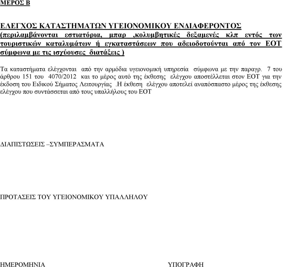 παραγρ. 7 του άρθρου 151 του 4070/2012 και το μέρος αυτό της έκθεσης ελέγχου αποστέλλεται στον ΕΟΤ για την έκδοση του Ειδικού Σήματος Λειτουργίας.