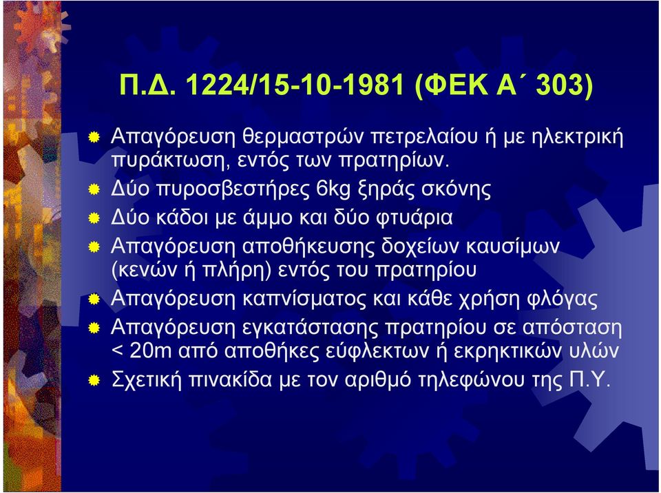 (κενών ή πλήρη) εντός του πρατηρίου Απαγόρευση καπνίσματος και κάθε χρήση φλόγας Απαγόρευση εγκατάστασης