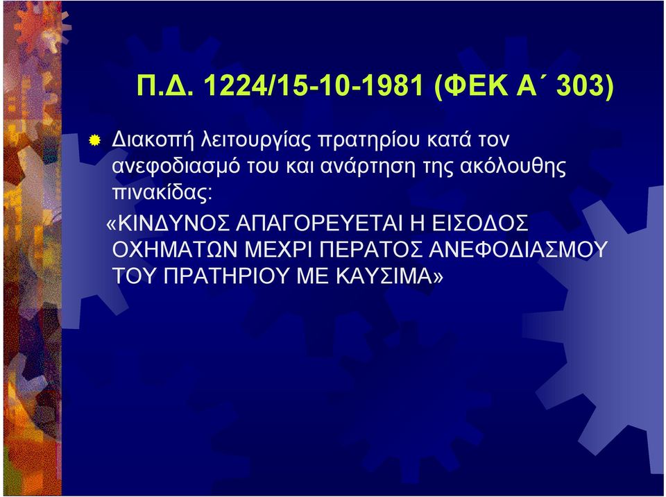 ακόλουθης πινακίδας: «ΚΙΝΔΥΝΟΣ ΑΠΑΓΟΡΕΥΕΤΑΙ Η ΕΙΣΟΔΟΣ