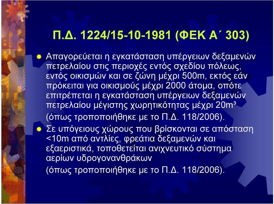 πετρελαίου μέγιστης χωρητικότητας μέχρι 20m³ (όπως τροποποιήθηκε με το Π.Δ. 118/2006).