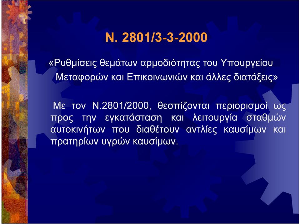 2801/2000, θεσπίζονται περιορισμοί ως προς την εγκατάσταση και