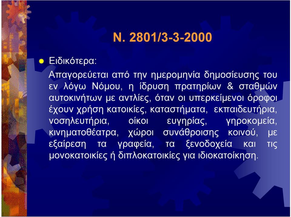 σταθμών αυτοκινήτων με αντλίες, όταν οι υπερκείμενοι όροφοι έχουν χρήση κατοικίες, καταστήματα,