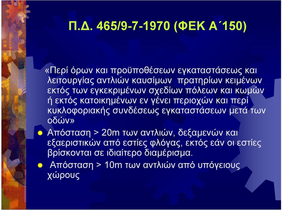 περί κυκλοφοριακής συνδέσεως εγκαταστάσεων μετά των οδών» Απόσταση > 20m των αντλιών, δεξαμενών και εξαεριστικών