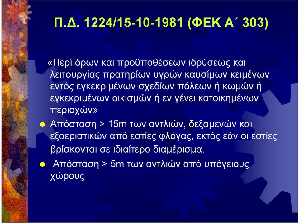 γένει κατοικημένων περιοχών» Απόσταση > 15m των αντλιών, δεξαμενών και εξαεριστικών από εστίες