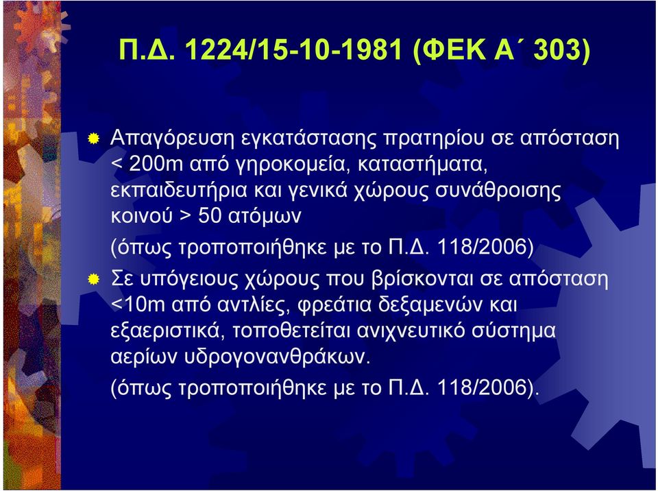 Δ. 118/2006) Σε υπόγειους χώρους που βρίσκονται σε απόσταση <10m από αντλίες, φρεάτια δεξαμενών και