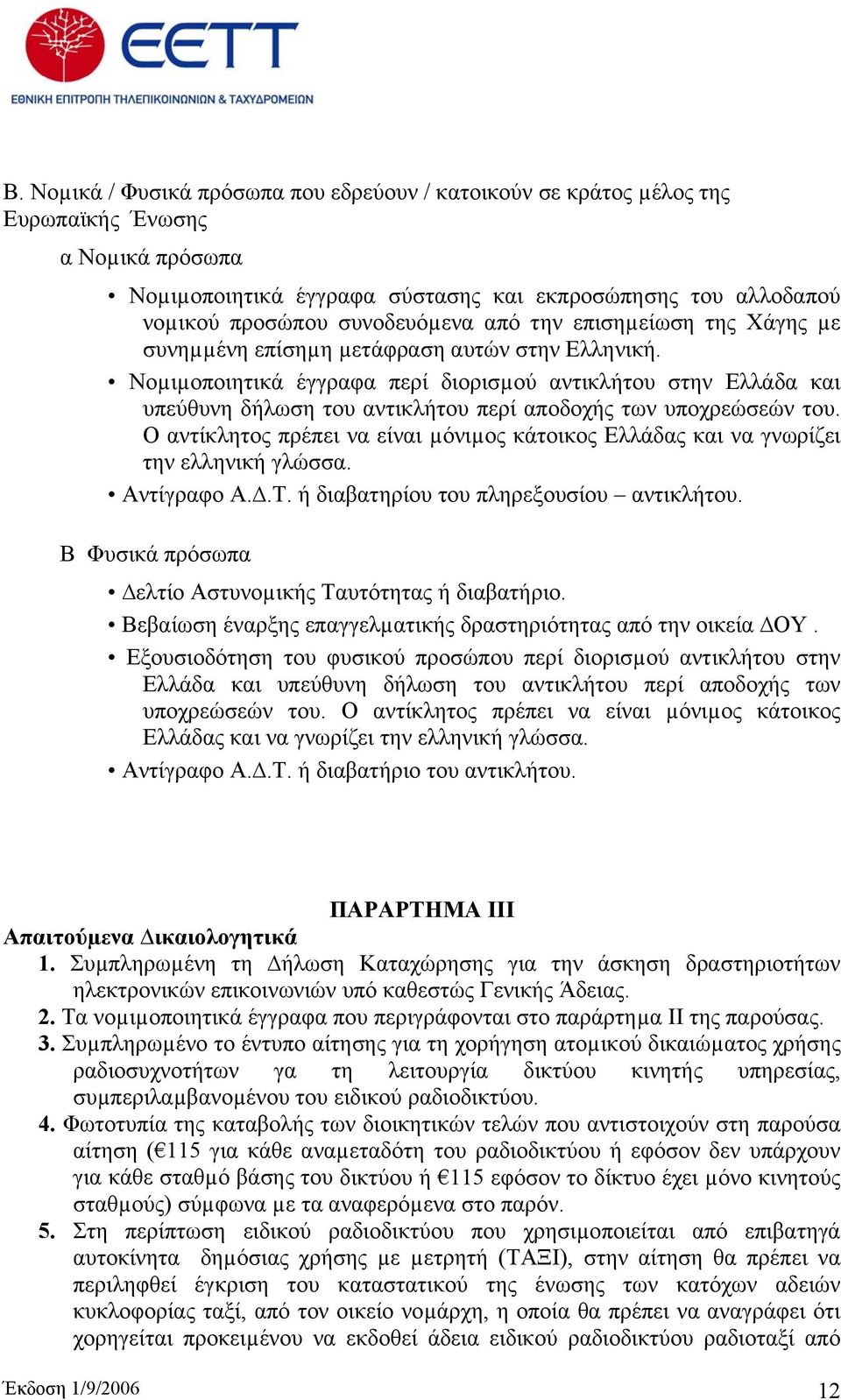 Νοµιµοποιητικά έγγραφα περί διορισµού αντικλήτου στην Ελλάδα και υπεύθυνη δήλωση του αντικλήτου περί αποδοχής των υποχρεώσεών του.