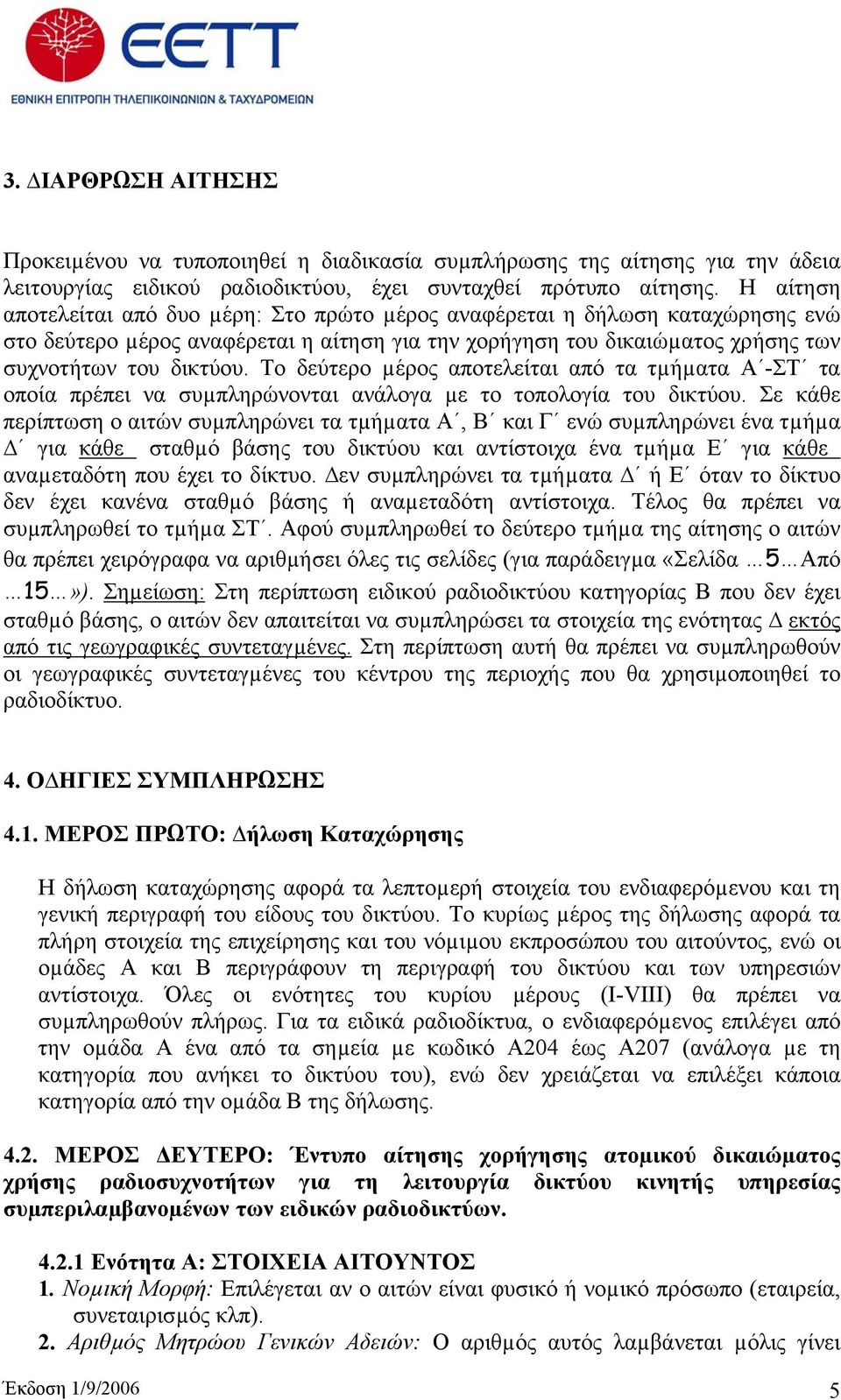 Το δεύτερο µέρος αποτελείται από τα τµήµατα Α -ΣΤ τα οποία πρέπει να συµπληρώνονται ανάλογα µε το τοπολογία του δικτύου.