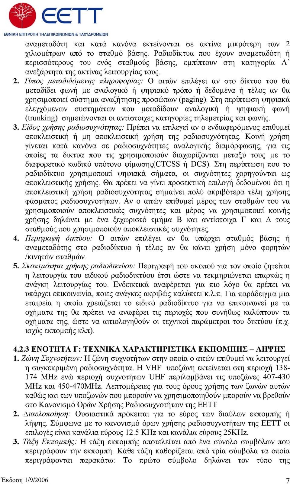 Τύπος µεταδιδόµενης πληροφορίας: Ο αιτών επιλέγει αν στο δίκτυο του θα µεταδίδει φωνή µε αναλογικό ή ψηφιακό τρόπο ή δεδοµένα ή τέλος αν θα χρησιµοποιεί σύστηµα αναζήτησης προσώπων (paging).