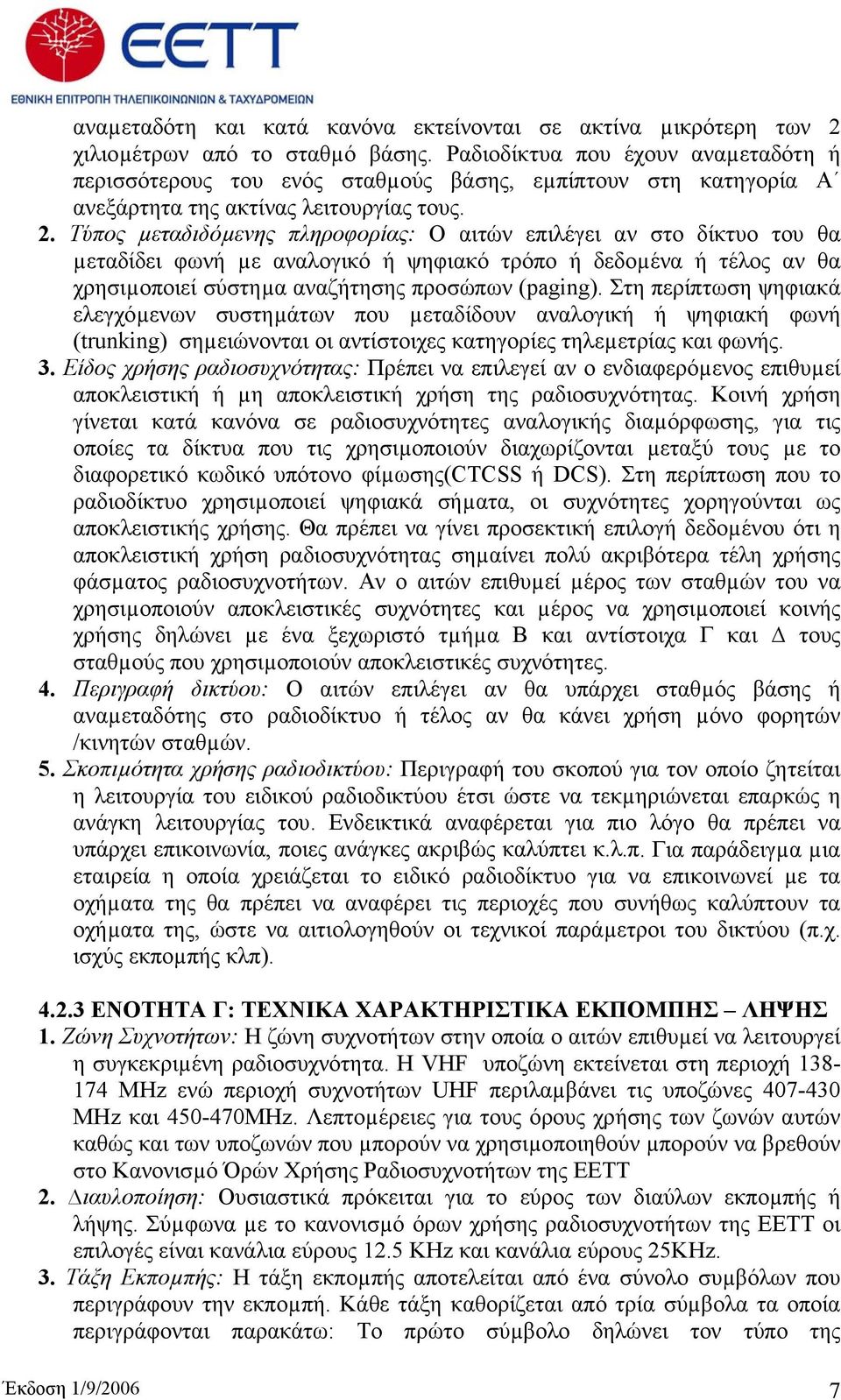 Τύπος µεταδιδόµενης πληροφορίας: Ο αιτών επιλέγει αν στο δίκτυο του θα µεταδίδει φωνή µε αναλογικό ή ψηφιακό τρόπο ή δεδοµένα ή τέλος αν θα χρησιµοποιεί σύστηµα αναζήτησης προσώπων (paging).