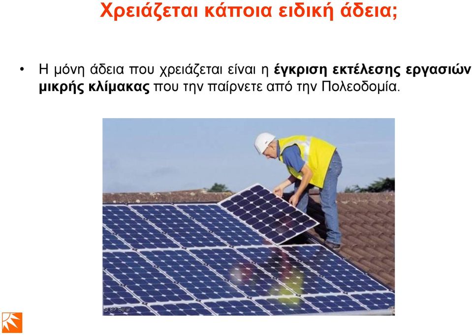 έγθξηζε εθηέιεζεο εξγαζηώλ κηθξήο