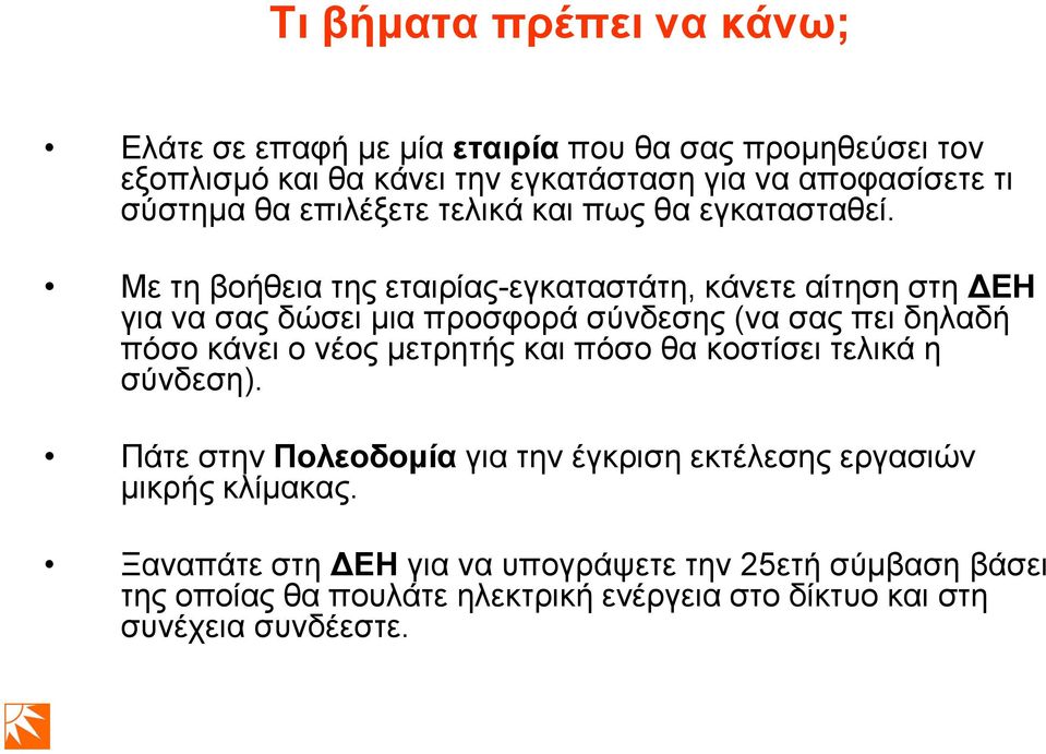 Με ηε βνήζεηα ηεο εηαηξίαο-εγθαηαζηάηε, θάλεηε αίηεζε ζηε ΓΔΗ γηα λα ζαο δψζεη κηα πξνζθνξά ζχλδεζεο (λα ζαο πεη δειαδή πφζν θάλεη ν λένο κεηξεηήο